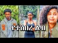 Dagim Hancho Shortdrama Habesha Drama Foryou
