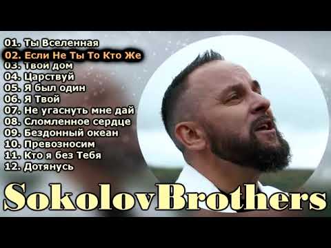 Соколов Братья ♫ Самые популярные христианские песни