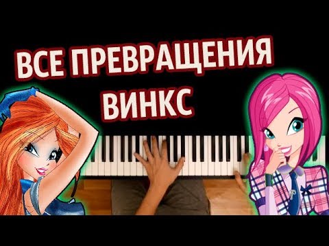 ВСЕ ПРЕВРАЩЕНИЯ ВИНКС (СБОРНИК) ● караоке | PIANO_KARAOKE ● ᴴᴰ + НОТЫ & MIDI