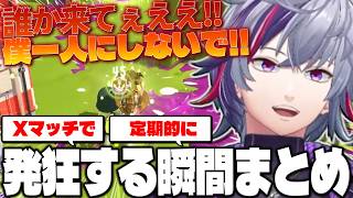 Xマッチで発狂が抑えきれない不破湊のスプラ配信まとめ【不破湊/スプラトゥーン３/切り抜き/にじさんじ】