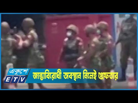 যারাই জান্তাবিরোধী অবস্থান নিচ্ছে তাদেরই গ্রেফতার করা হচ্ছে