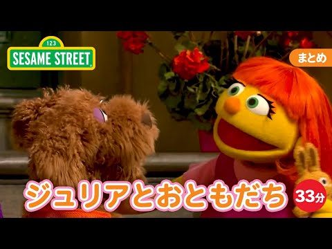 まとめ｜ジュリアとおともだち｜セサミストリート日本語吹替版｜世界自閉症啓発デー