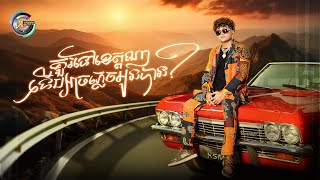 គួរទៅខេត្តណាទើបអាចភ្លេចអូនបាន? | ឧកញ៉ា ខេមរៈ សិរីមន្ត [ OFFICIAL AUDIO ]
