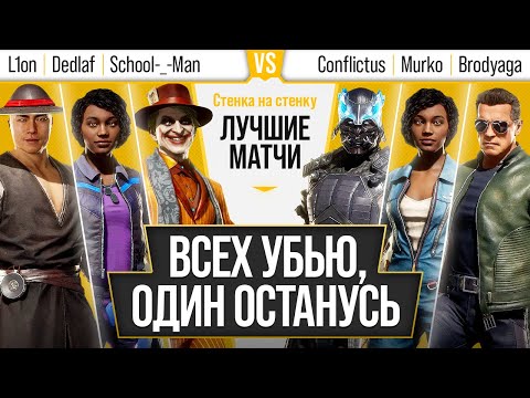 Всех убью, один останусь. Sleeping L1on, Dedlaf, SchoolMan vs NightBrodyaga, Murko, Darth_Conflictus