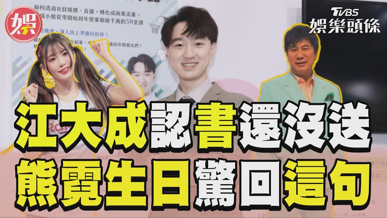 影音/徐薇帥兒認書還沒送胡瓜! 情人節熊霓生日「驚回這句」