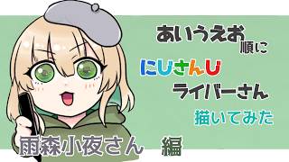 【お絵描き#８】雨森小夜さん描いていく【初見さん大歓迎/個人勢】