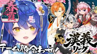 ✯┊#漢義リーグ/雀魂 ┊麻雀の季節だあああ‼チーム春霞(しゅんか)顔合わせ🀄〖 天宮こころ / 鈴木勝/千羽黒乃/渋谷ハル 〗