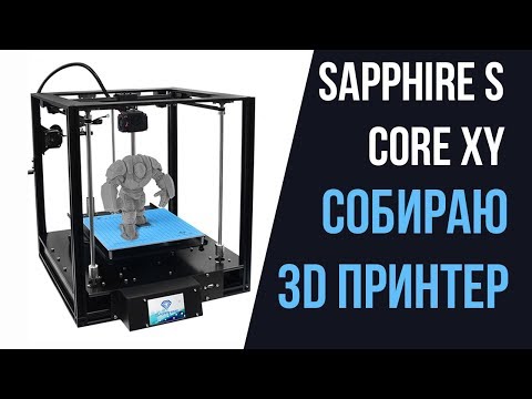 3D ПРИНТЕР  - TwoTrees Sapphire S  Core XY - СБОРКА 3Д ПРИНТЕРА - Aliexpress