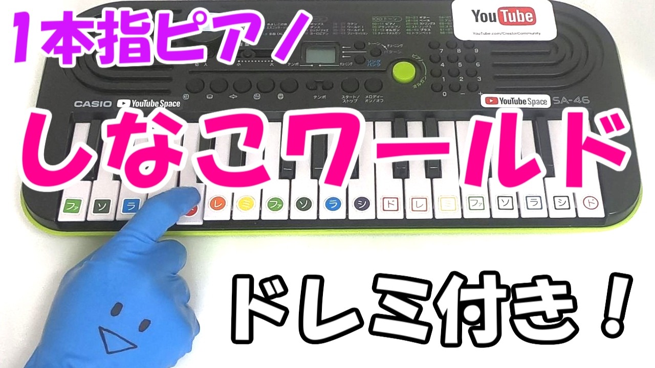 1本指ピアノ【しなこワールド】かんたんドレミ楽譜 初心者向け