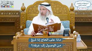 2909 - ماذا على الحاج إذا مُنِعَ من الوصول إلى عرفة؟ - عثمان الخميس