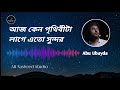 Aj Keno Prithibita Lage Eto Sundor আজ কেন পৃথিবীটা লাগে এতো 