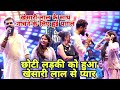 खेसारी लाल यादव से छोटी लड़की को हुआ प�