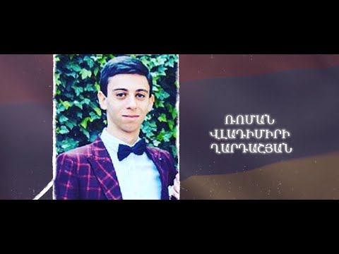 Ձեզ բացակա չենք դնի․ Ռոման  Ղարդաշյան