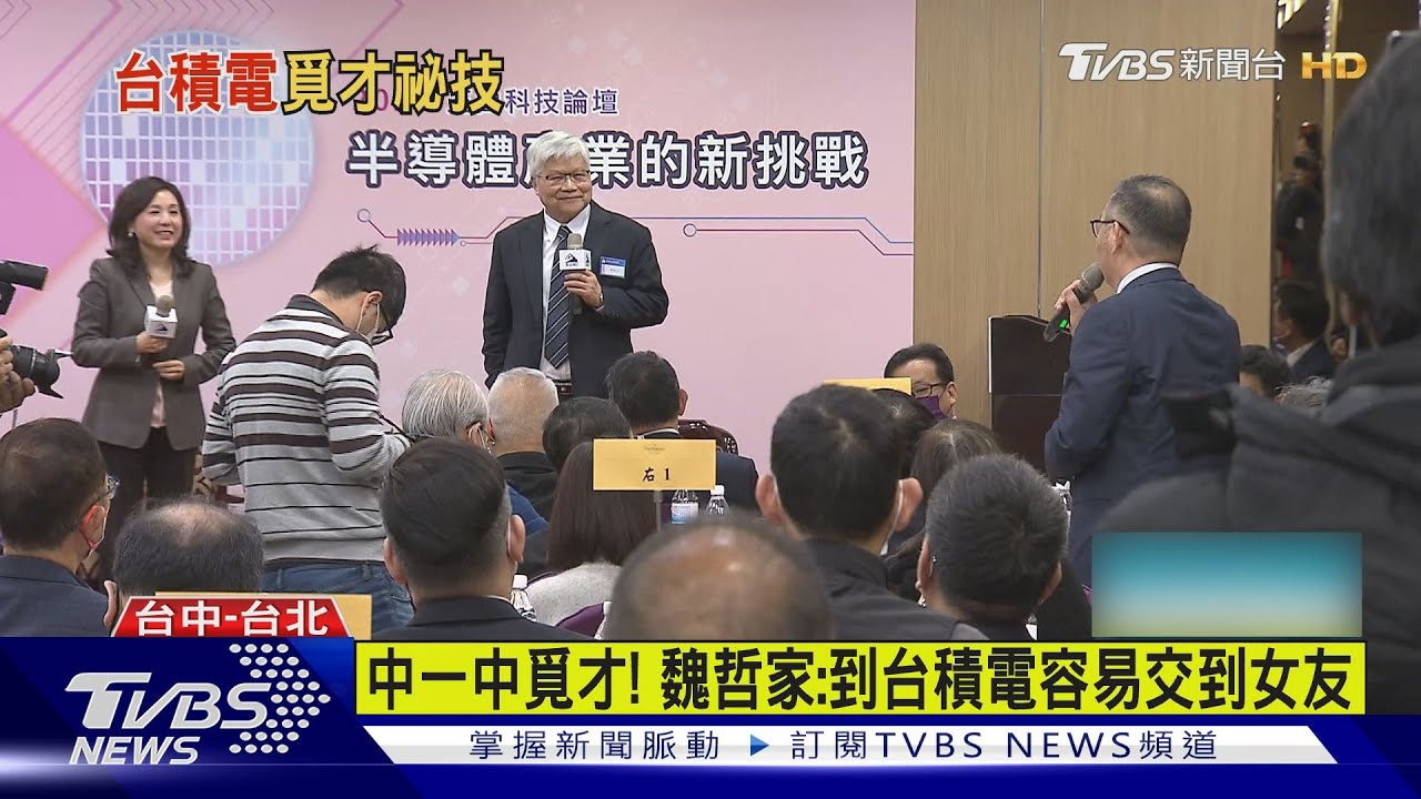 中一中覓才! 魏哲家:到台積電容易交到女友