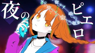 【15歳】夜のピエロ / ゆう。- cover【歌ってみた】【オリジナルMV】