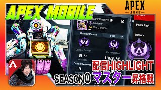 【APEX mobile】《SEASON０ ランクマ 》このムーブが出来たらポイントプラスしかない！マスター昇格戦の瞬間！！！（配信ハイライト）