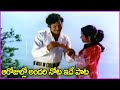 ఆరోజుల్లో అందరి నోట ఇదే పాట Ranganath Prabha Superhit 