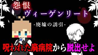 【怨恨ヴィーゲンリート -廃墟の誘引ｰ】呪いの廃病院と4人の若者【単発実況】