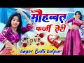 मोहब्बत फर्जी तेरी लूट गई दुनिया मेरी 