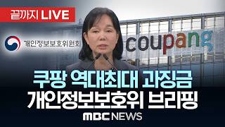 ‘쿠팡 제재 결과 발표’ 송경희 개인정보보호위원장 브리핑 - [끝까지LIVE] MBC 중계방송 2026년 06월 11일