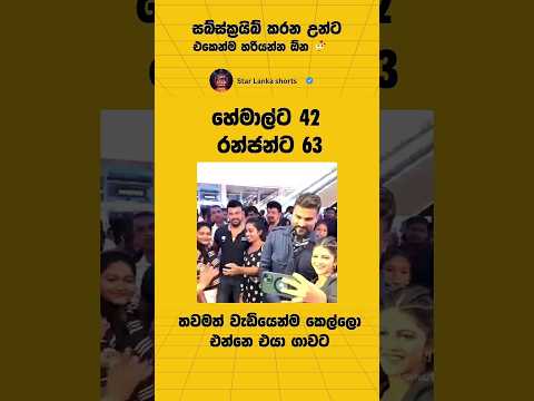 කාටද වැඩියෙන්ම කැමති 🥰🥰🥰 #lankastars #love #celebfacts #sinhalashorts