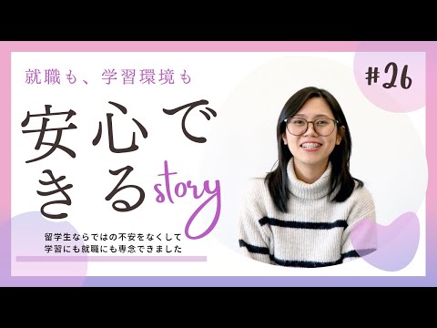 【Student’s Interview】#26