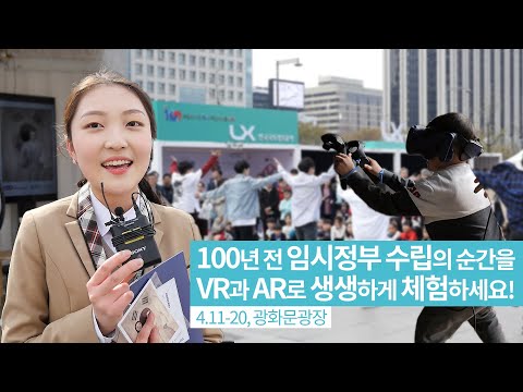 100년 전, 임시정부 수립의 순간을 VR과 AR로 생생하게!