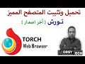 كيفية تحميل وتثبيت متصفح تورش Download Torch Browser عربي للكمبيوتر