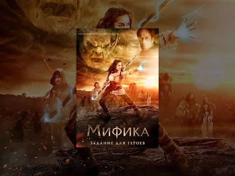 Мифика: Задание для героев