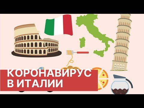 Ситуация в Италии сегодня. Коронавирус в Италии последние новости. Помощь России.