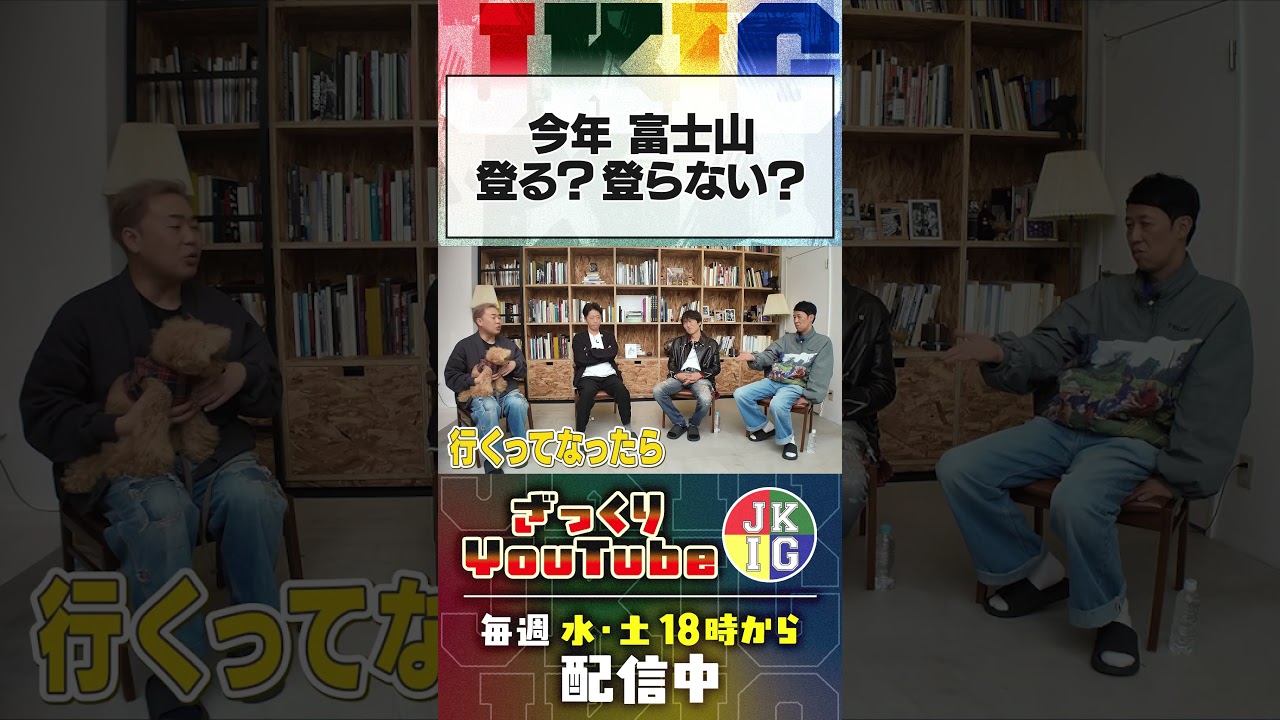 【2026年夏】富士山に登るのか？登らないのか？　#ざっくりYouTube