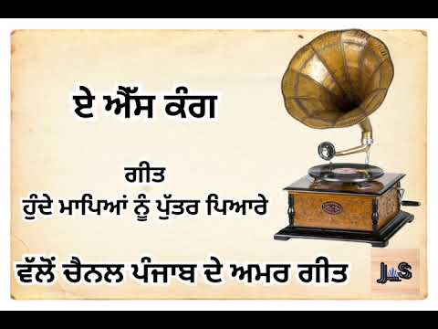 Hunde Maapian Nu Putter Pyare -A S Kang Old Punjabi Sadabahar Geet#old#oldisgold  #punjabdeamargeet