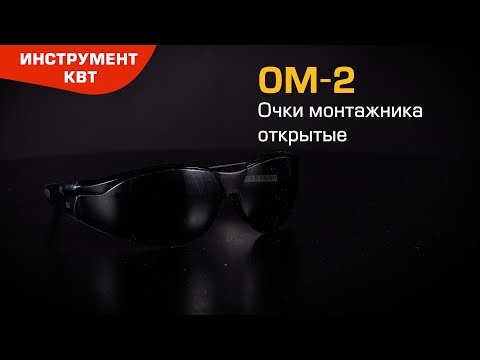 Очки защитные ОМ-2