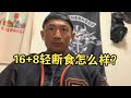 16+8 轻断食怎么样?适合你吗?