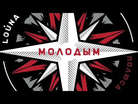 Video thumbnail for Молодым (Young)