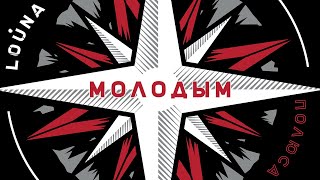 LOUNA - Молодым (Official Audio) / 2018