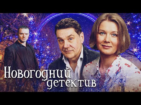 НОВОГОДНИЙ ДЕТЕКТИВ - Фильм / Комедия. Мелодрама HD