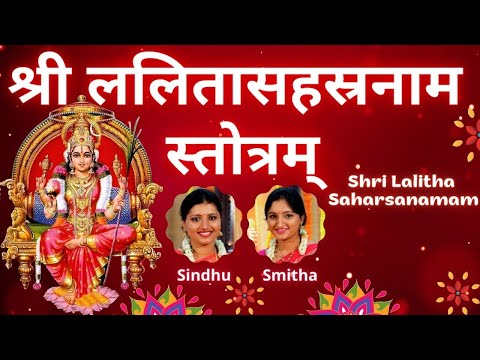श्री ललिता सहस्त्रनाम स्त्रोत Sri Lalita Sahasranama Stotram