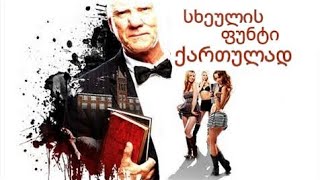სხეულის ფუნტი