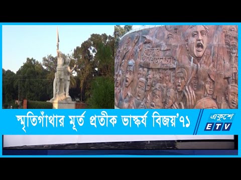 স্মৃতিগাঁথার মূর্ত প্রতীক কৃষি বিশ্ববিদ্যালয়ের ভাস্কর্য বিজয়’৭