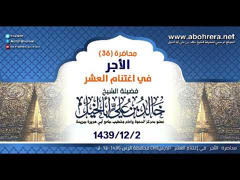 محاضرة 36| الأجر- في إغتنام العشر| محافظة الرس| الشيخ خالد بن علي أبا الخيل -2-12-1436