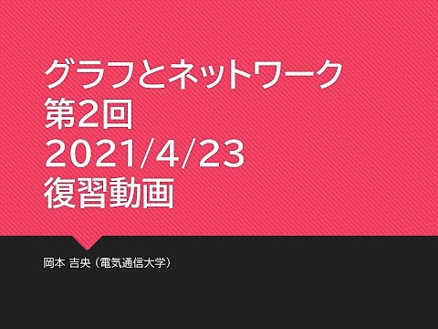 Ⅰ類（情報系） 復習動画：グラフとネットワーク (第2回) 道と閉路：数理 2021年4月23日