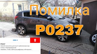 dtc p0237 - қате кодын түсіндіру