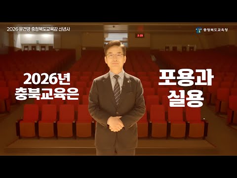 포용과 실용, 아이들 곁에 머무는 교육｜2026 충북교육 신년사