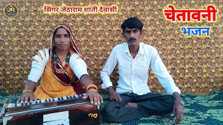 चेतावनी भजन || काई नेणा भर्मावे सुरता || Marwadi New Bhajan