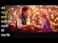 Tangled 2010 Film Explained In Hindi Urdu Tangled Rapunzel Summarized हिन्दी