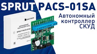 Контроллер СКУД Бастион SPRUT PACS-01SA