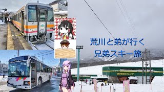 【旅行動画】荒川兄弟が行く！スキーの旅　前編