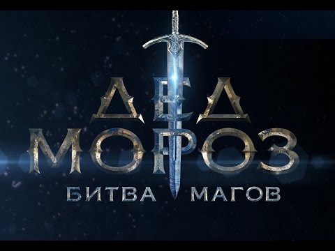 Ded Moroz. Bitva Magov (2019) Trailer