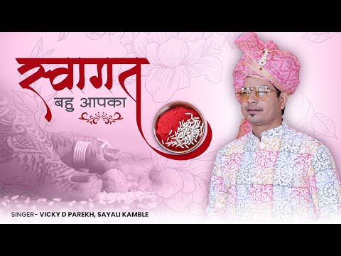 "Swagat Bahu Aapka" | Welcome Song For Bahu | Sayali Kamble | Vicky D Parekh | Marriage Songs